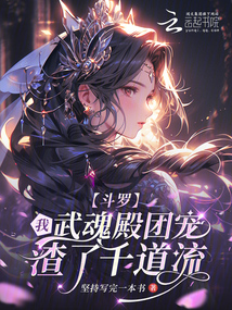 斗羅:我武魂殿團寵,渣了千道流