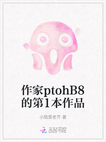 作家ptohB8的第1本作品