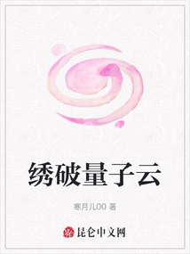 繡破量子云
