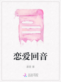 戀愛回音