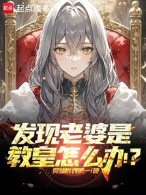 發現老婆是教皇怎么辦?