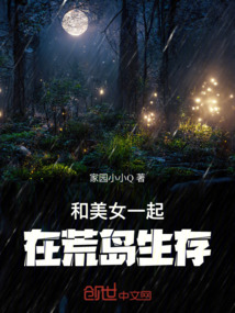 和美女一起在荒島生存