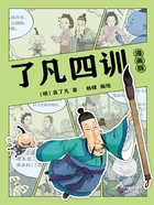 了凡四训(漫画版)在线阅读