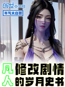 凡人:修改劇情的歲月史書