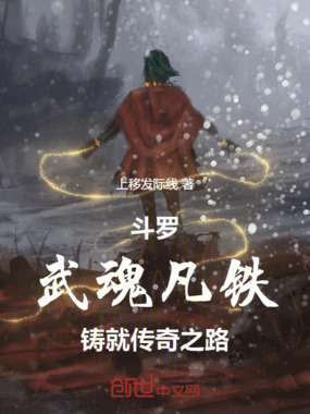 斗罗：武魂凡铁，铸就传奇之路在线阅读