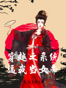 穿越之系統(tǒng)逼我當(dāng)女帝