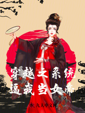 穿越之系统逼我当女帝在线阅读