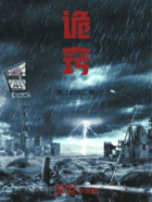 诡窍在线阅读
