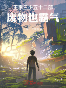 王家三少五十二部，廢物也霸氣