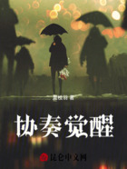 协奏觉醒在线阅读