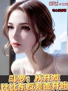 斗罗:从开发比比东反差面开始在线阅读