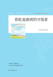 青春文學精品集萃叢書·守望成長系列:彩虹是春雨的守望者