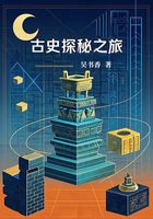 古史探秘之旅在线阅读