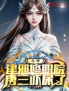 斗罗:建邪修职院,唐三吓怂了在线阅读