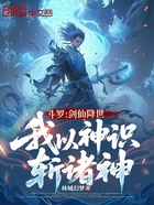 斗罗:剑仙降世,我以神识斩诸神在线阅读