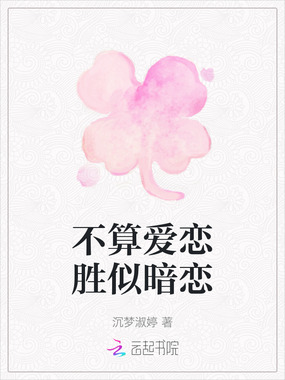 不算爱恋胜似暗恋在线阅读