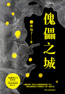 傀儡之城