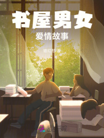 書屋男女愛情故事