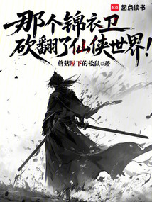 那個錦衣衛砍翻了仙俠世界!