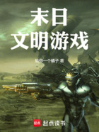 末日文明游戏在线阅读