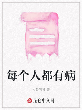 每个人都有病在线阅读