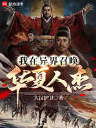 我在异界召唤华夏人杰在线阅读