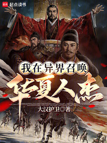 我在異界召喚華夏人杰