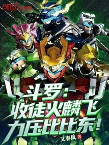 斗羅：收徒火麟飛，力壓比比東！