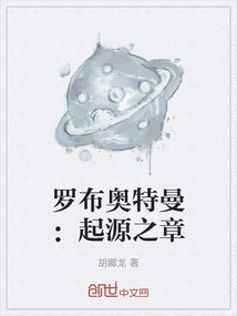 羅布奧特曼:起源之章