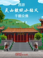 西游：灵山被贬小钻风，干翻众佛在线阅读