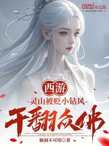 西游：靈山被貶小鉆風(fēng)，干翻眾佛