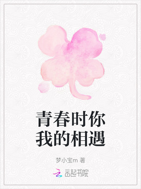 青春时你我的相遇在线阅读