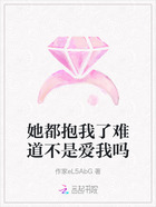 她都抱我了难道不是爱我吗在线阅读