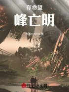 存命望峰亡明在线阅读