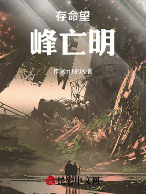 存命望峰亡明在线阅读