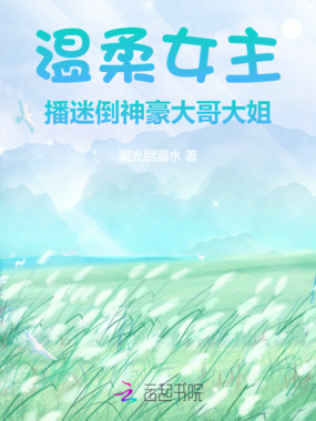 温柔女主播,迷倒神豪大哥大姐在线阅读