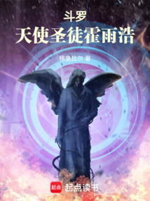 斗羅：天使圣徒霍雨浩