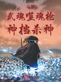 斗羅:武魂噬魂槍,神擋殺神