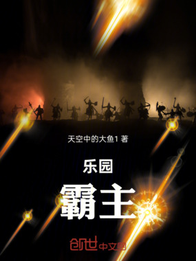 乐园:霸主在线阅读