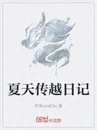 夏天傳越日記在線閱讀