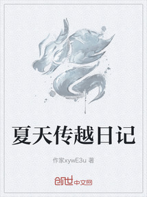 夏天傳越日記