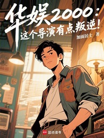 華娛2000:這個(gè)導(dǎo)演有點(diǎn)叛逆