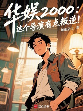 华娱2000：这个导演有点叛逆在线阅读