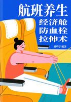 航班養生：經濟艙防血栓拉伸術在線閱讀