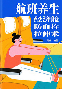 航班養生：經濟艙防血栓拉伸術