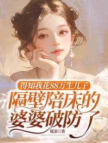 得知我花88萬生兒子，隔壁陪床的婆婆破防了