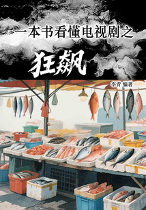 一本書看懂電視劇之狂飆
