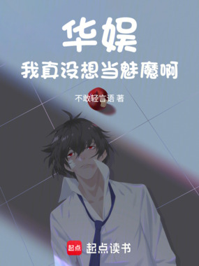 华娱：我真没想当魅魔啊在线阅读