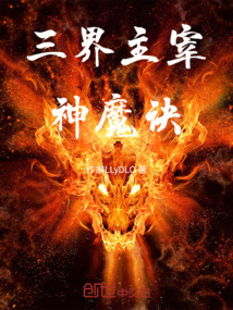 三界主宰：神魔訣