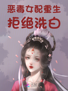 恶毒女配重生，拒绝洗白！在线阅读